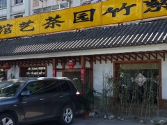 紫竹园茶艺馆门店