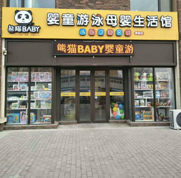 熊猫baby母婴生活馆开业