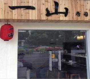 一山寿司门店