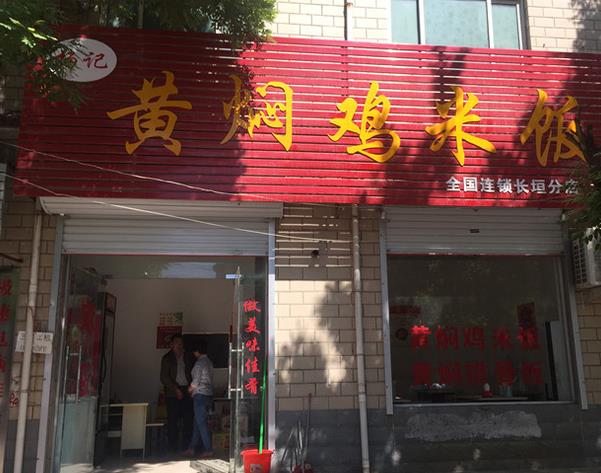 杨记黄焖鸡米饭分店
