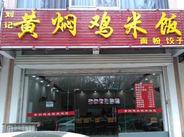 刘记黄焖鸡米饭分店