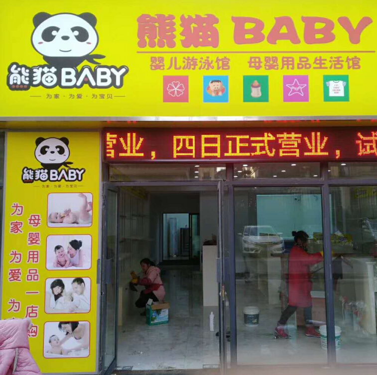 熊猫baby母婴生活馆加盟店铺
