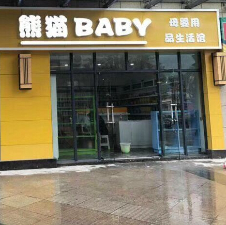 熊猫baby母婴生活馆店面