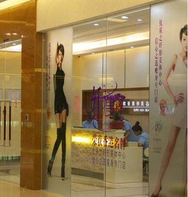 香港欧亚美创美容中心商场图片