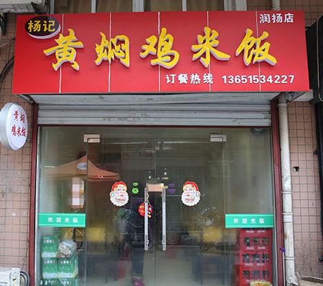 杨记黄焖鸡米饭门店