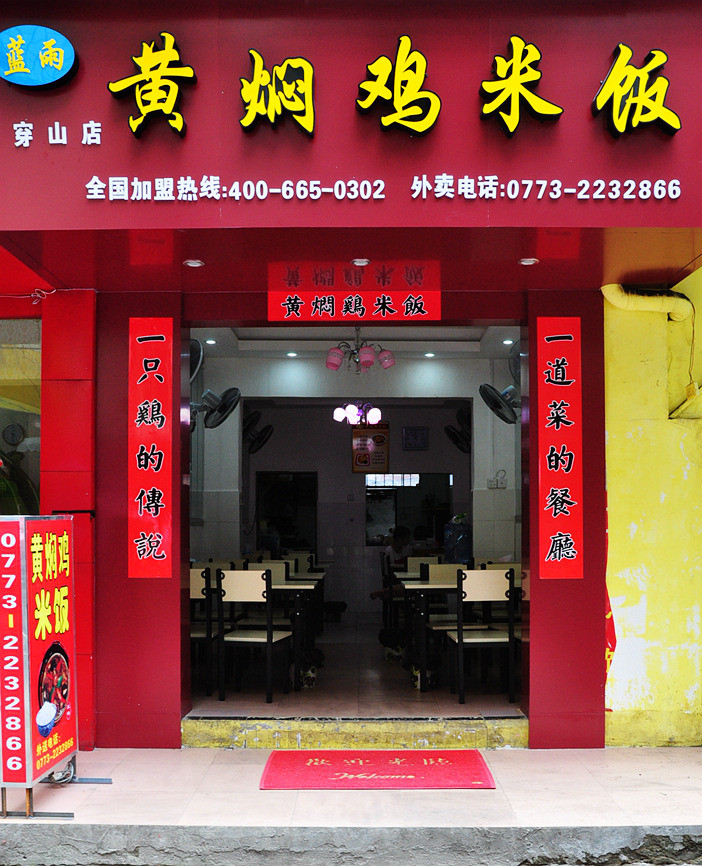 蓝雨黄焖鸡米饭门店