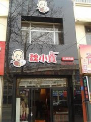 魏小宝黄焖鸡米饭店铺