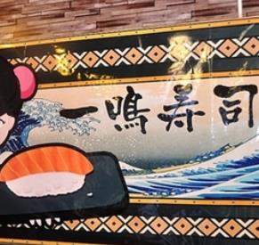 一鸣寿司海报墙