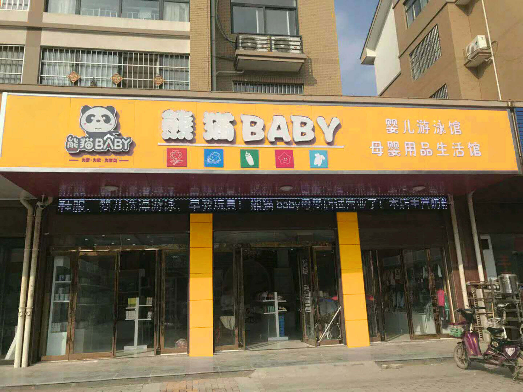 熊猫baby母婴生活馆开封店