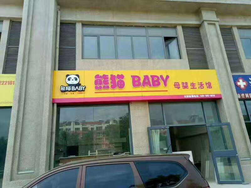 熊猫baby母婴生活馆店铺