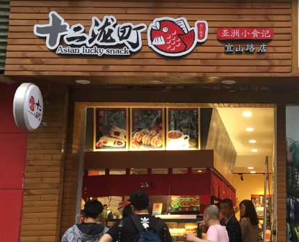 十二泷町日式小吃门店