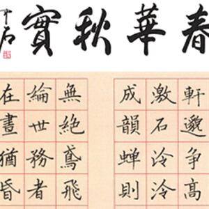 多宝塔班书法字体