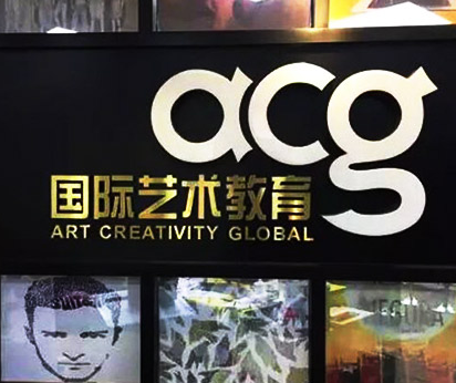 acg艺术教育学习