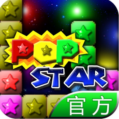 PopStar！消灭星星