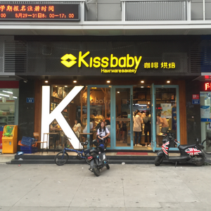 kissbaby面包加盟店面