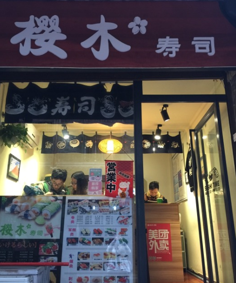 樱木寿司门店