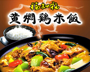 福之福黄焖鸡米饭