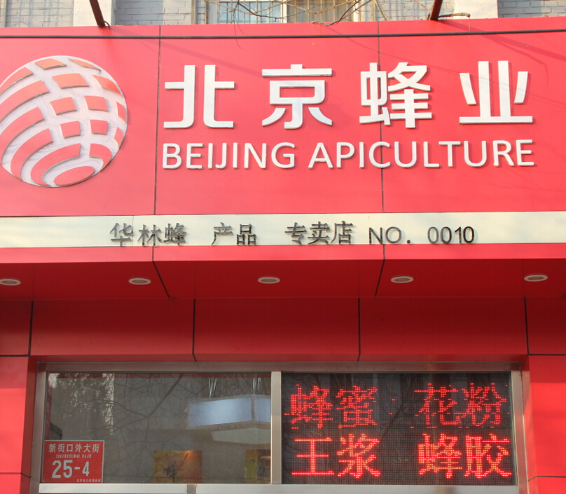 北京蜂业店铺