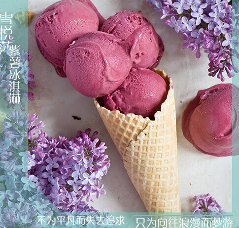 雪悦莎奶茶紫薯冰淇淋