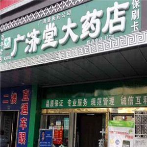 广济堂药店