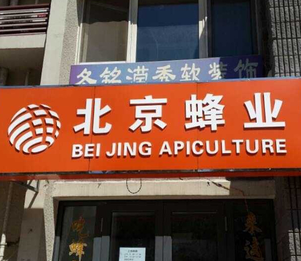 北京蜂业门店照片
