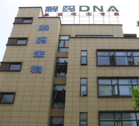解码DNA试验大楼