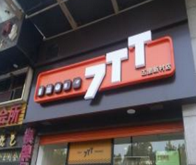 7tt鲜食便利店