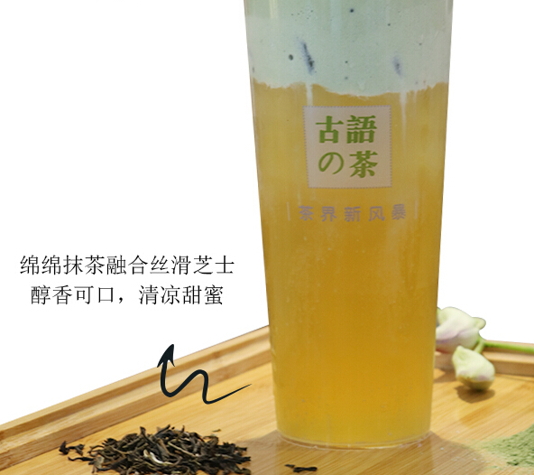 古语的茶绿茶抹茶奶盖