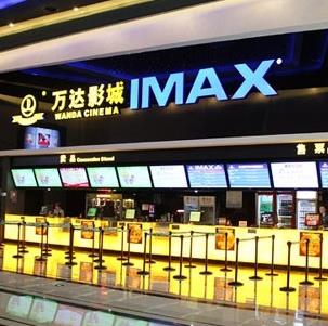 万达电影院IMAX