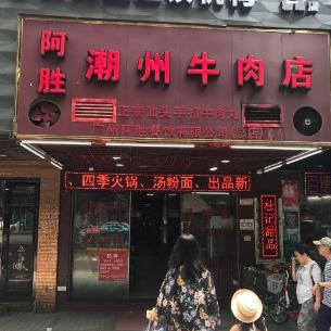 阿胜潮州牛肉店