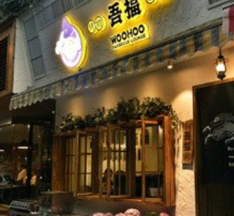吾福食肆烤肉小馆门店