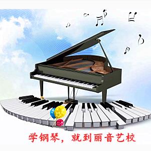 丽音艺术培训学校钢琴