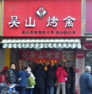 吴山烤禽门店
