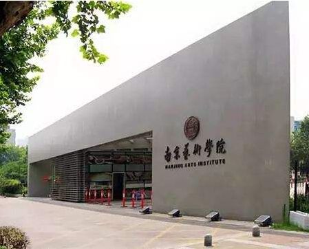 南京艺术学院加盟