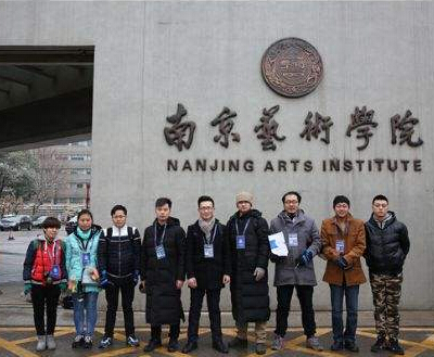 南京艺术学院加盟