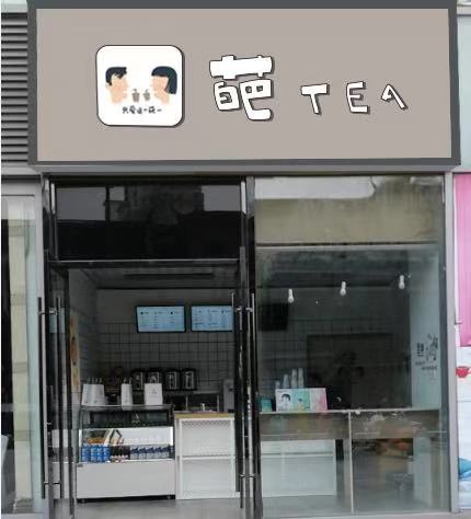 葩tea