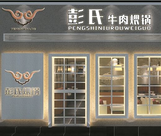彭氏牛肉煨锅店铺