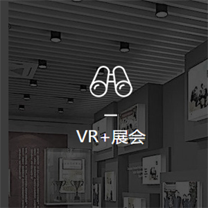 鲜果VR+展会