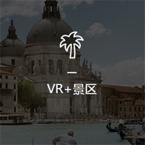 鲜果VR+景区