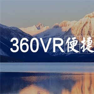 360VR便捷
