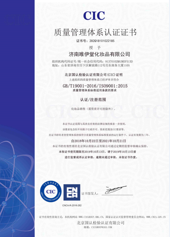 　唯伊堂喜获“CIC质量管理体系认证证书”