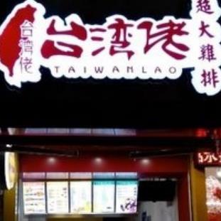 台湾佬超大鸡排加盟店