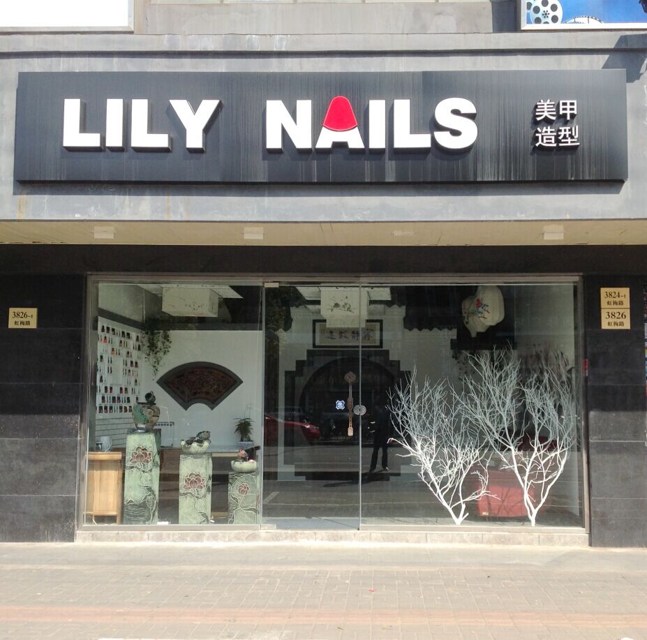 lily nails店面