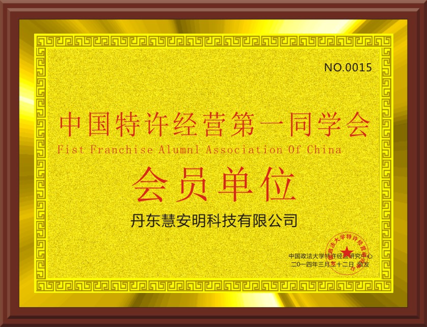 中国特许经营同学会会员单位