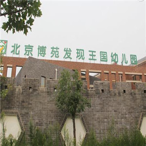 北京博苑幼儿园环境