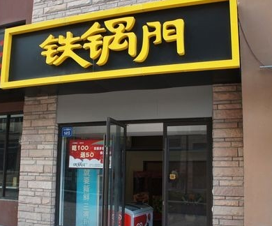 重庆铁锅门门店