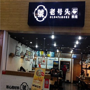 老号头米线门店