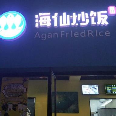 Agan海仙炒饭门店