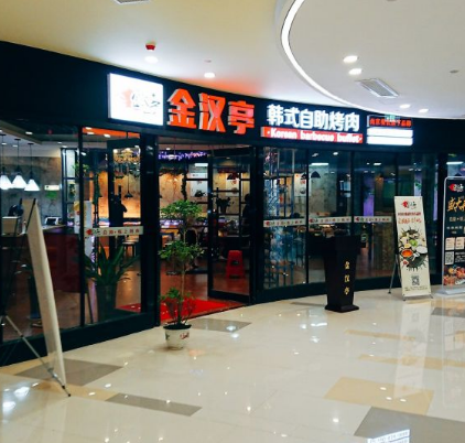 金汉亭韩式烤肉门店