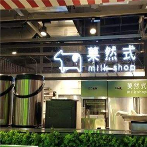 菓然式milkshop加盟店